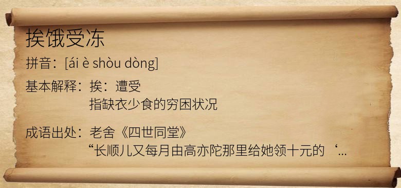 挨饿受冻