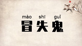 冒失鬼