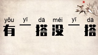 有一搭没一搭