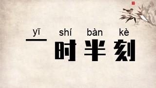 一时半刻