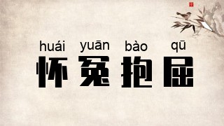 怀冤抱屈