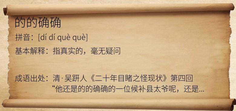 的的确确