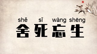 舍死忘生