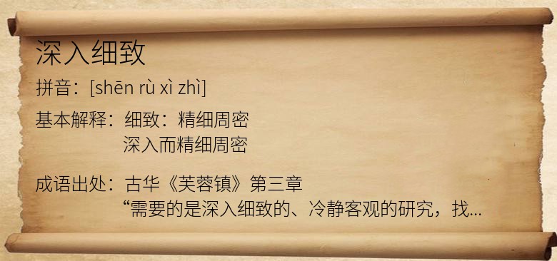 深入细致