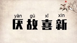 厌故喜新