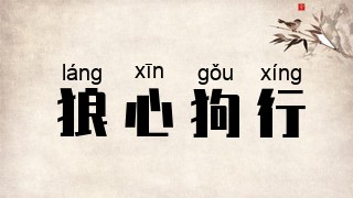 狼心狗行