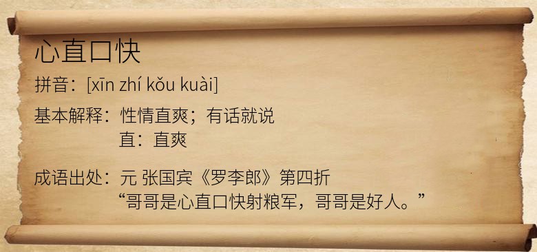 心直口快