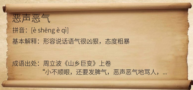 恶声恶气