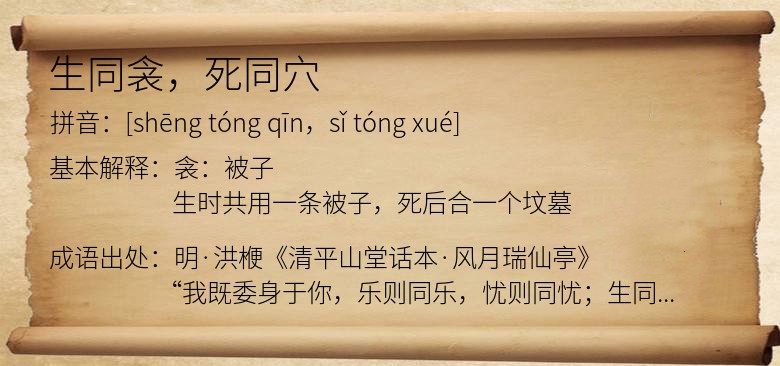 生同衾，死同穴