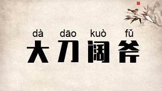 大刀阔斧