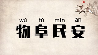 物阜民安