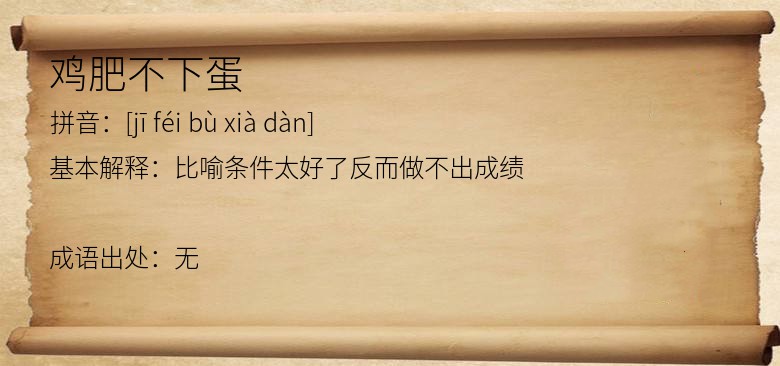 鸡肥不下蛋