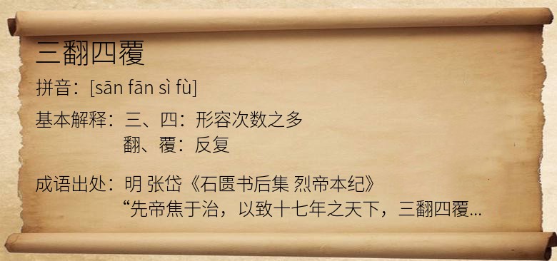 三翻四覆