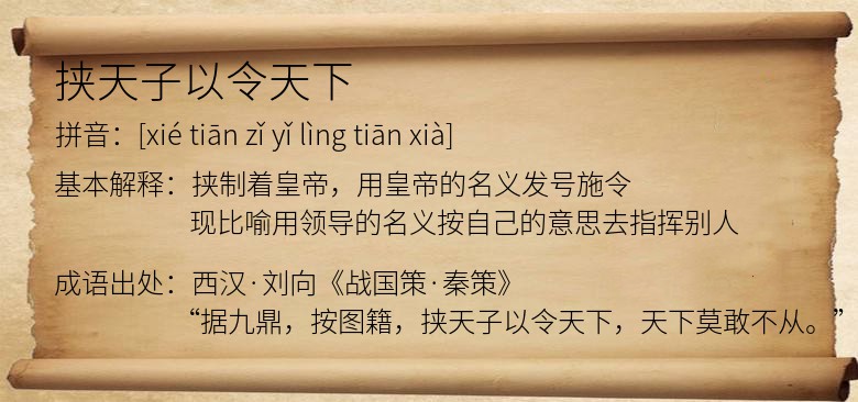 挟天子以令天下
