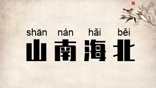 山南海北
