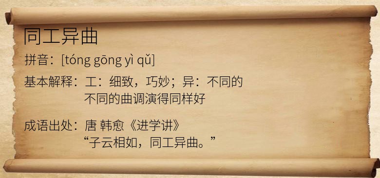 同工异曲