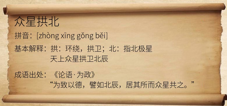 众星拱北