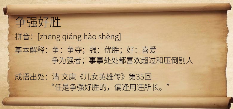 争强好胜