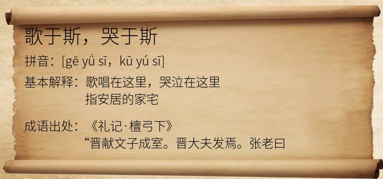 歌于斯，哭于斯