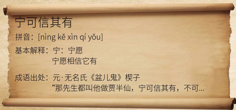 宁可信其有