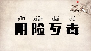 阴险歹毒