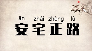 安宅正路