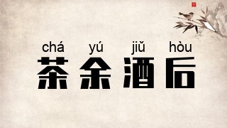 茶余酒后