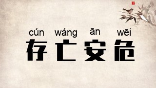 存亡安危