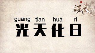 光天化日