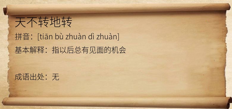天不转地转