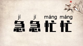 急急忙忙