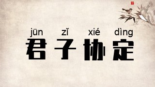 君子协定