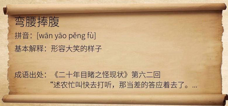 弯腰捧腹