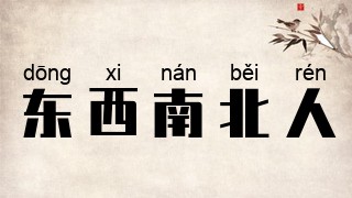 东西南北人