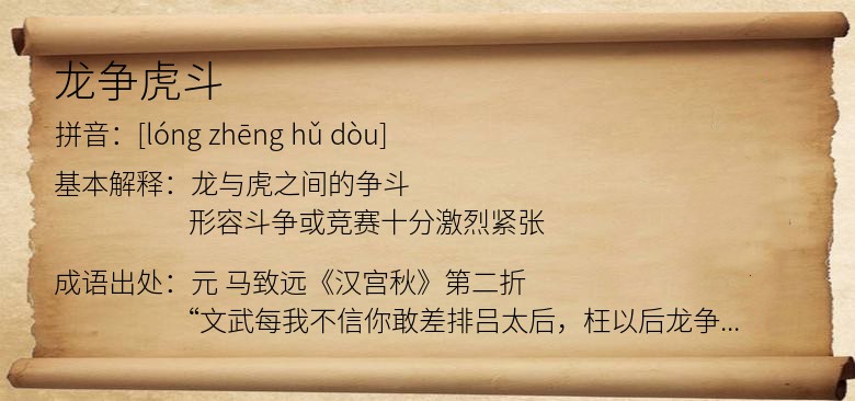 龙争虎斗