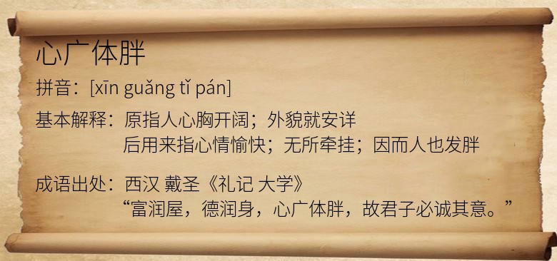 心广体胖