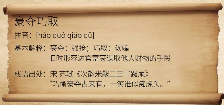 豪夺巧取