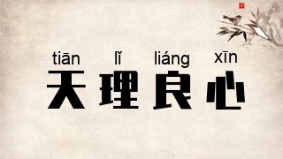 天理良心