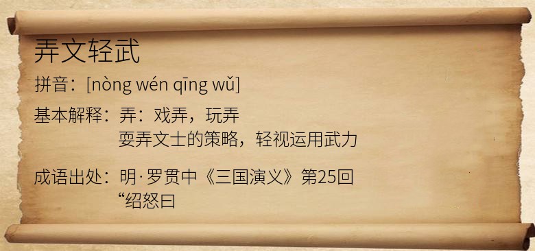 弄文轻武