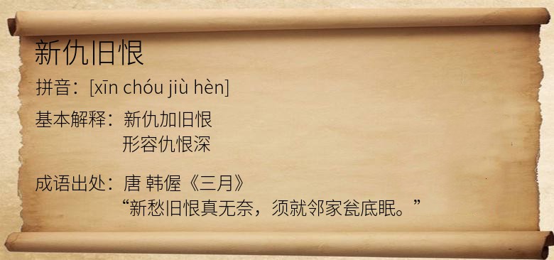 新仇旧恨