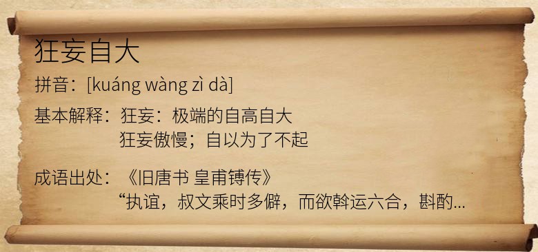 狂妄自大