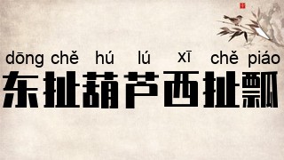 东扯葫芦西扯瓢