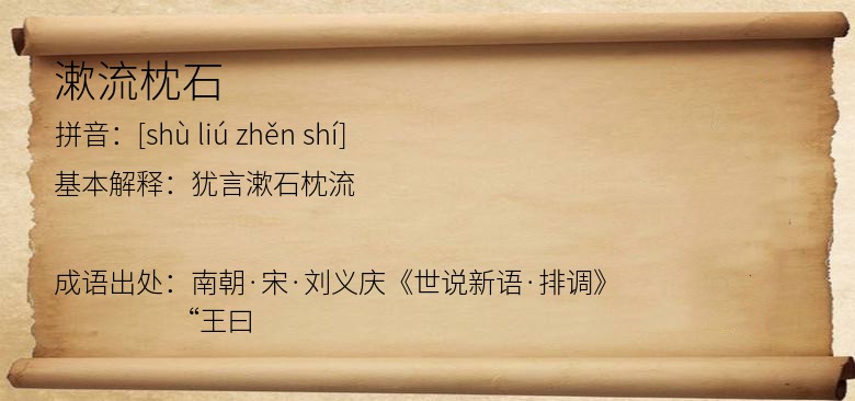 漱流枕石