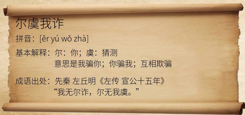 尔虞我诈