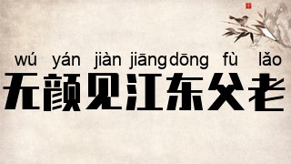 无颜见江东父老