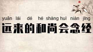 远来的和尚会念经