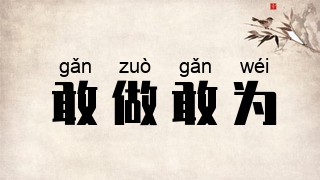 敢做敢为