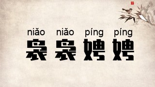 袅袅娉娉