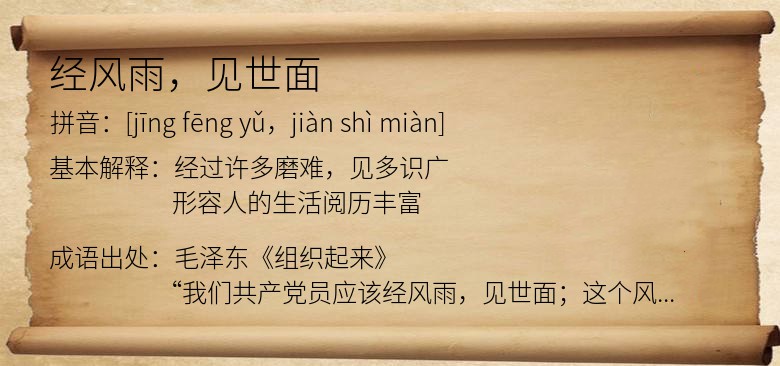 经风雨，见世面