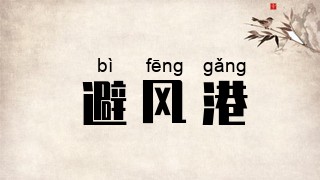 避风港